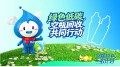细胞之本空瓶回收行动